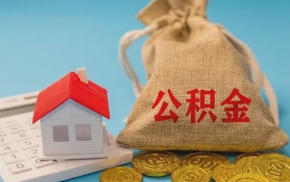 平凉公积金提取流程